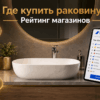 Топ магазинов раковин